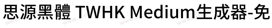 思源黑體 TWHK Medium生成器字体转换